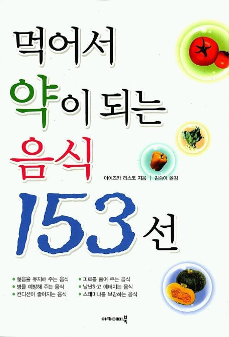 먹어서 약이 되는 음식 153선