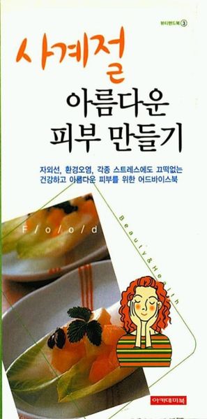 사계절 아름다운 피부 만들기(뷰티핸드북 3)
