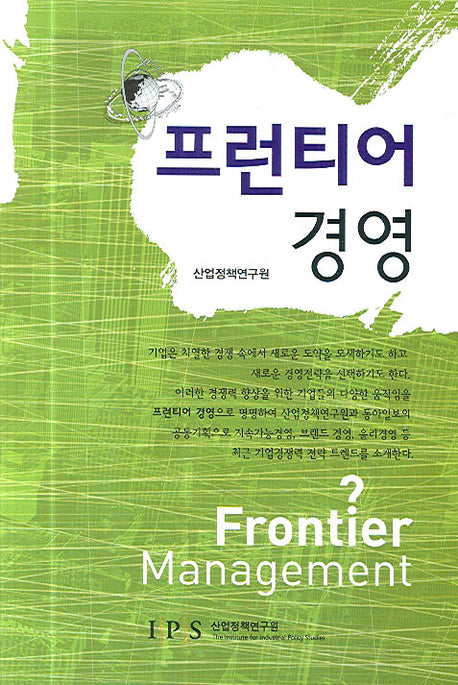 프런티어 경영