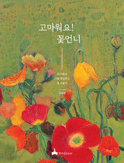 고마워요! 꽃언니
