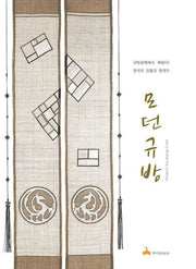 모던 규방