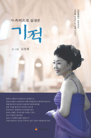 기적(가족력으로 일궈낸)
