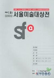 서울미술대상전(1회)(2003)