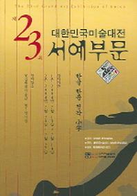 대한민국미술대전 서예부문 (제23회) (팜플렛)