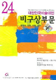 대한민국미술대전 비구상부문 (제24회) (팜플렛)