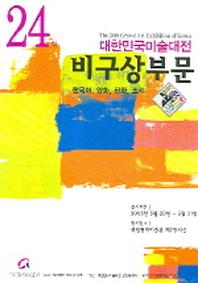 대한민국미술대전 비구상부문 (제24회) (팜플렛)