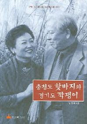 충청도 핫바지와 경기도 깍쟁이