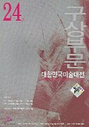 제24회 대한민국미술대전 구상부문