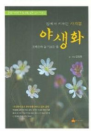 야생화(집에서 키우는 사계절)