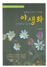 야생화(집에서 키우는 사계절)