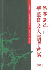 화묵회문인화연합전(2006)(양장본 HardCover)