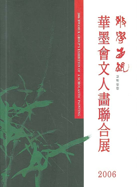 화묵회문인화연합전(2006)(양장본 HardCover)