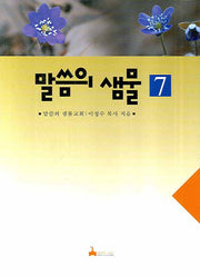 말씀의 샘물 7
