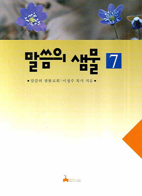 말씀의 샘물 7