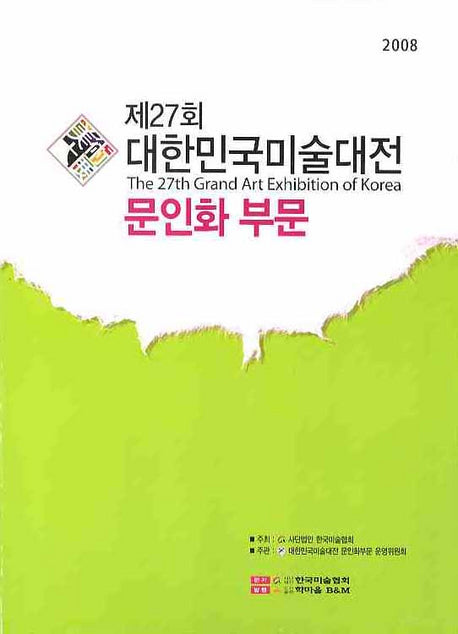 대한민국미술대전 문인화부문 제27회(2008)