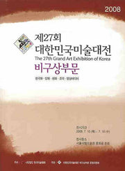 대한민국미술대전  비구상부문 2008 (제27회)