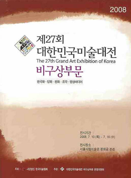 대한민국미술대전  비구상부문 2008 (제27회)