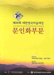 대한민국미술대전 문인화부문(제28회)