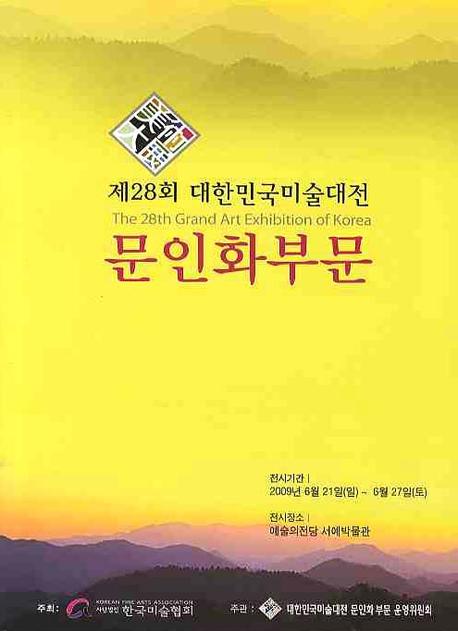 대한민국미술대전 문인화부문(제28회)
