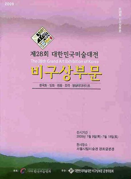 대한민국미술대전 비구상부분(제28회)(2009)