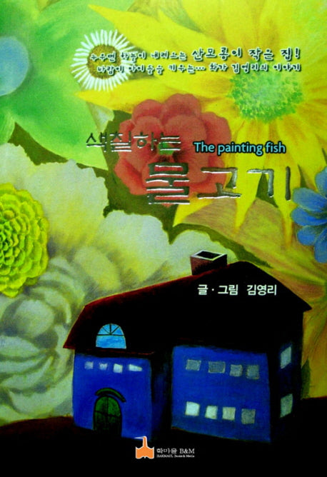 색칠하는 물고기(양장본 HardCover)