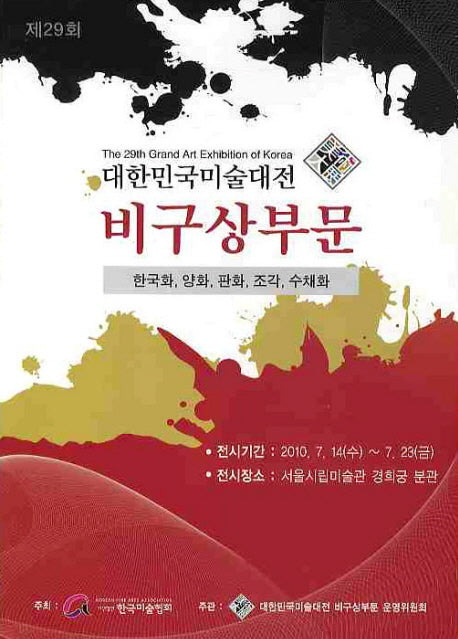 대한민국미술대전:비구상부문(제29회)