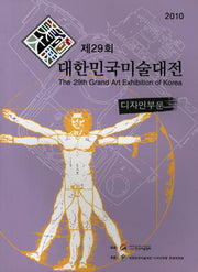 대한민국미술대전 디자인부문(제29회)(2010)