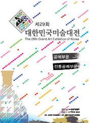 대한민국미술대전(공예부문 전통공예부문)(제29회)