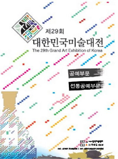대한민국미술대전(공예부문 전통공예부문)(제29회)