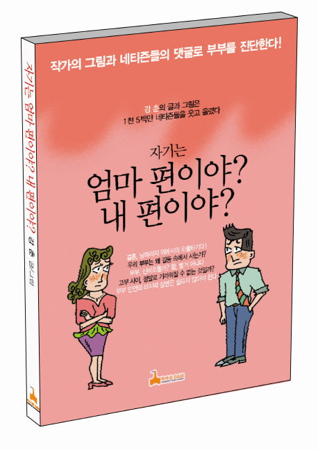 자기는 엄마 편이야 내 편이야