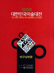 제30회 대한민국미술대전: 비구상부문(2011)