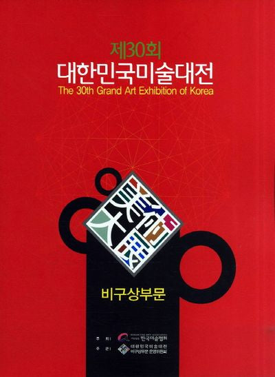 제30회 대한민국미술대전: 비구상부문(2011)