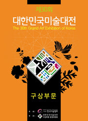 대한민국미술대전(제30회)(2011): 구상부문