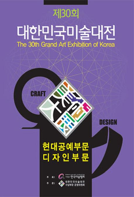 제30회 대한민국미술대전(2011): 현대공예부문 디자인부문