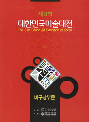 대한민국미술대전 비구상부문(제31회)
