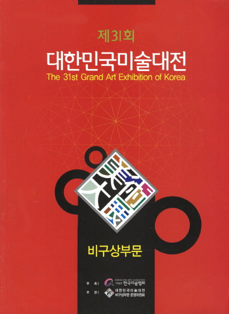 대한민국미술대전 비구상부문(제31회)