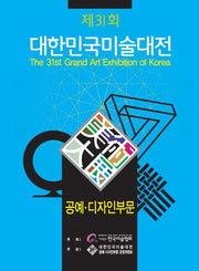 제31회 대한민국미술대전(2012): 공예 디자인부문