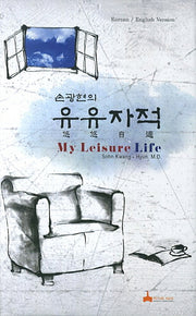 유유자적(손광현의)(양장본 HardCover)