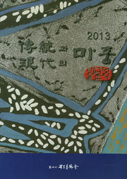 전통과 현대의 마중(2013)