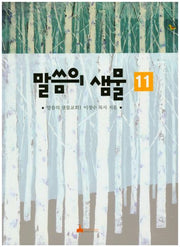 말씀의 샘물 11
