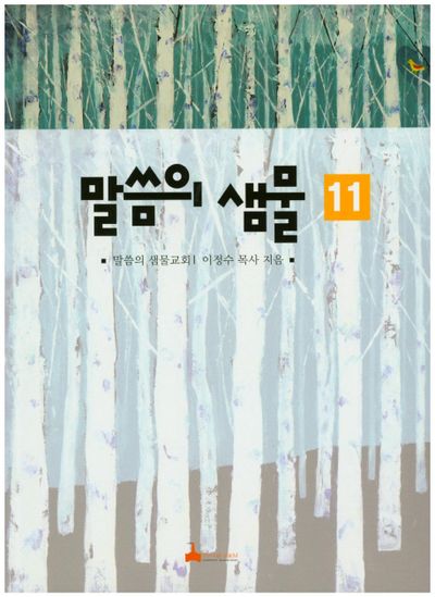 말씀의 샘물 11