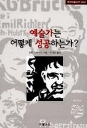 예술가는 어떻게 성공하는가(테마미술강의 3)