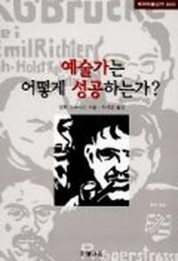 예술가는 어떻게 성공하는가(테마미술강의 3)