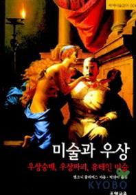 미술과 우상
