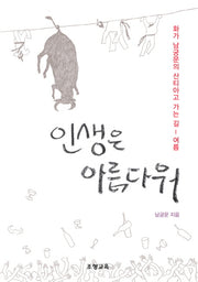 인생은 아름다워