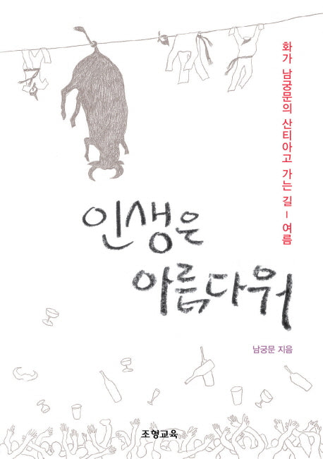 인생은 아름다워