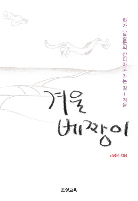 겨울 베짱이(반양장)