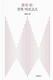 꽃과 칼: 건축 아르고스
