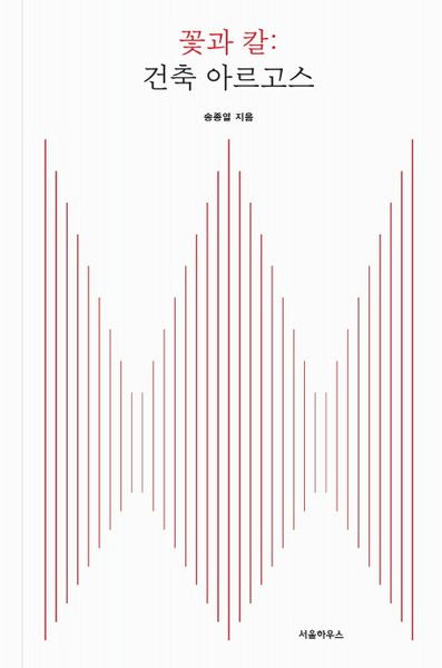 꽃과 칼: 건축 아르고스