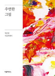 우연한 그림